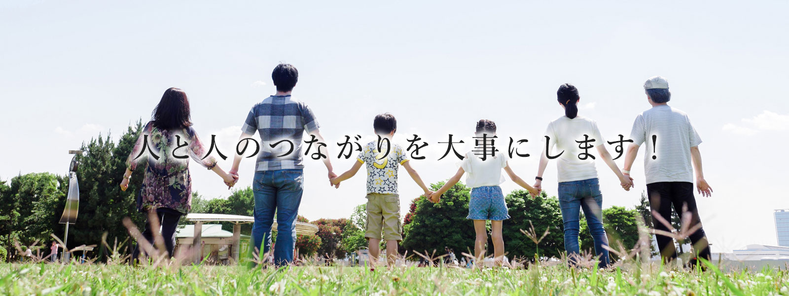 人と人のつながりを大事にします！