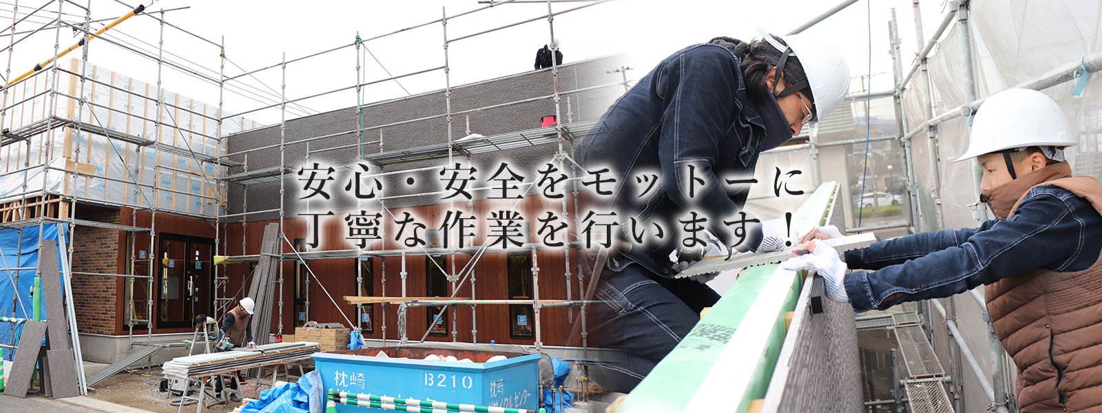 安心・安全をモットーに丁寧な作業を行います！