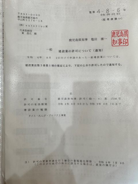 県知事許可