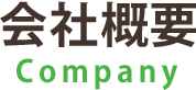 会社概要
