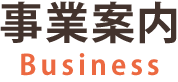事業案内