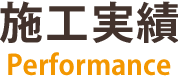 施工実績