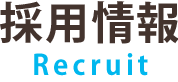 採用情報